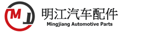 潍坊明江汽车配件有限公司